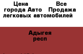  › Цена ­ 320 000 - Все города Авто » Продажа легковых автомобилей   . Адыгея респ.